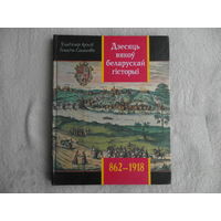 Арлоў Уладзімір, Генадзь Сагановіч. Дзесяць вякоў беларускай гісторыі. 862-1918 г. Вiльня. 2002 г.