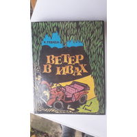 Книга Ветер в ивах.1991г.