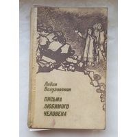 Письма любимого человека.Лидия Вакуловская.Повести.