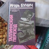 Игорь Бунич.  Таллиннский переход. Историческая хроника.