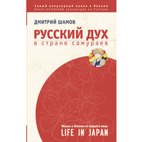 Дмитрий Шамов. Русский дух в стране самураев: жизнь в Японии от первого лица
