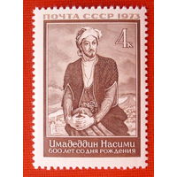 СССР. 600 лет со дня рождения Сеида Имедеддина Насими (1369 - 1417). ( 1 марка ) 1973 года.