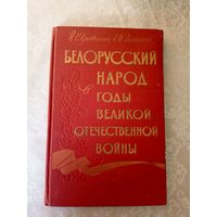 Белорусский народ в годы великой отечественной войны\03