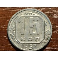 15 копеек 1957