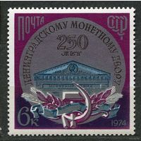 Ленинградский монетный двор. 1974. Полная серия 1 марка. Чистая