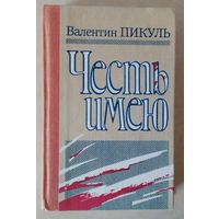 Валентин Пикуль. Честь имею.