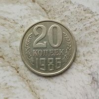 20 копеек 1986 года СССР.