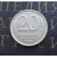 20 рублей 1992 ЛМД Россия #01