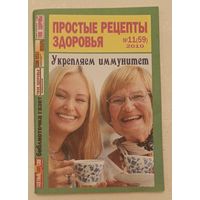 Журнал Простые рецепты здоровья номер 11(59) ноябрь 2010