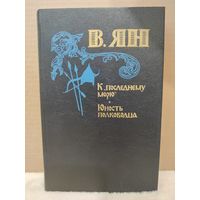 Василий Ян. К последнему морю. Юность полководца. 1982г.