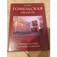 Книга регион Гомельская область 200 стр 2100 экз суперобложка время действий и преобразований