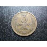 3 копейки 1973 г. СССР.