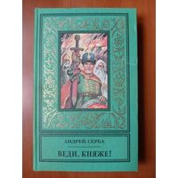 Андрей Серба. ВЕДИ, КНЯЖЕ! Роман//Библиотека исторического романа.