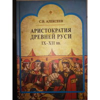 Аристократия Древней Руси