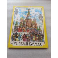 На семи холмах | Москва, Центр детской книги, 1997г.,  63 стр., твердый переплет, увеличенный формат, полностью цветная