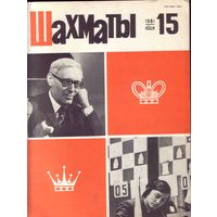 Шахматы 15-1981