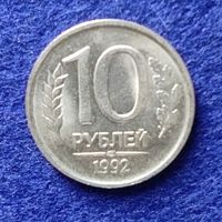 Россия 1992 год 10 рублей