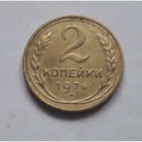 2 копейки 1926 года.