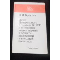 Л.И.Брежнев.Отчет ЦК КПСС и очередные задачи партии в области внутренней и внешней политики.