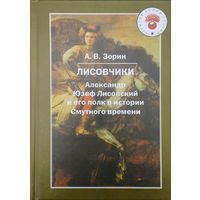 "Лисовчики. Александр Юзеф Лисовский и его полк в истории Смутного времени" серия "Забытые войны России"