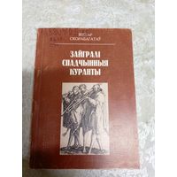 В.Скорабагатау"Зайгралі спадчынныя куранты"\11д