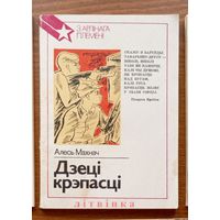 Алесь Махнач Александр Иванович. Дзеці крэпасці. Серыя: З арлiнага племенi. Юные герои. "Юнацтва", 1988г. Тыраж 30 000экз. (піянер-герой Валя Зенкіна, Пеця Васільеў, Валодзя Казьмін, Нюра Кіжаватава)