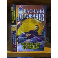 Головачёв Василий "Посторонним вход воспрещён". Серия "Абсолютное оружие".