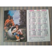 Карманный календарик. Цирк. Фёдор Гулевич и Александр Воронецкий. 1982 год
