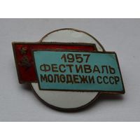 Знак. "Фестиваль молодёжи СССР-1957 г." Тяжёлый.