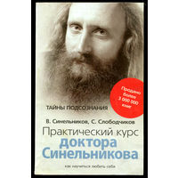 Валерий Синельников. Тайны подсознания. Практический курс доктора Синельникова (Д)