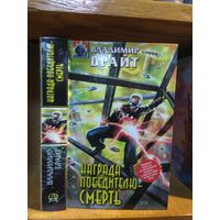Брайт Владимир "Награда победителю - смерть". Серия "Абсолютное оружие".