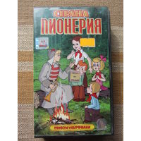 Страна пионерия (мультфильмы) видеокассета VHS (СОЮЗ)