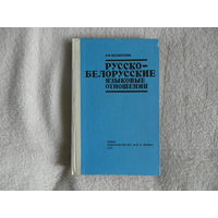 Манаенкова А. Ф. Русско-белорусские языковые отношения. 1978 г. Автограф.