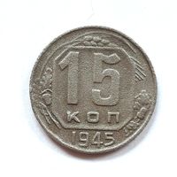 СССР. 15 копеек 1945 г.