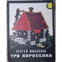 Книжка, С. Михалков "Три поросёнка"