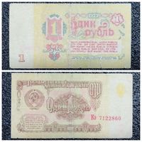 1 рубль СССР 1961 г. серия Кэ