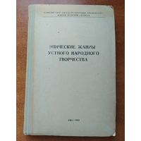 Эпические жанры устного народного творчества. / А. Н. Киреев. (1969 г.)(нб)