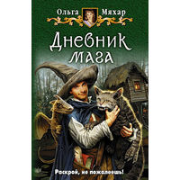 Дневник мага