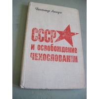 Ч. Аморт. СССР и освобождение Чехословакии. 1976 г.