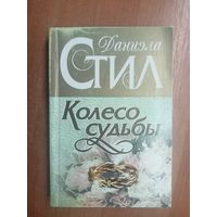 Даниэли Стил "Колесо судьбы"