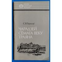 С. В. Тарасаў. Чарадзей сёмага веку Траяна: Усяслаў Полацкі. (Нашы славутыя землякі).