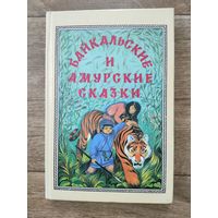 Байкальские и амурские сказки