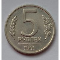 5 рублей 1991 г. ЛМД.