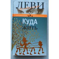 Леви В. Куда жить? Человек в цепях свободы. /Серия: Конкретная психология   2012г.