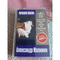 Кассета Александр Малинин. Лучшие песни.