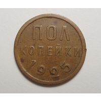 1/2 копейки 1925 года. Неплохая сохранность.