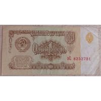 1 рубль 1961 серия зС 8252781. Возможен обмен