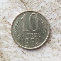10 копеек 1962 года СССР.