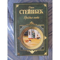 Джон Стейнбек. Гроздья гнева. Серия: Зарубежная классика.