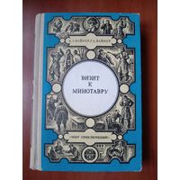 А.А.Вайнер,Г.А.Вайнер. ВИЗИТ К МИНОТАВРУ.//Мир приключений.